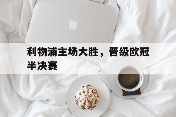 利物浦主场大胜，晋级欧冠半决赛